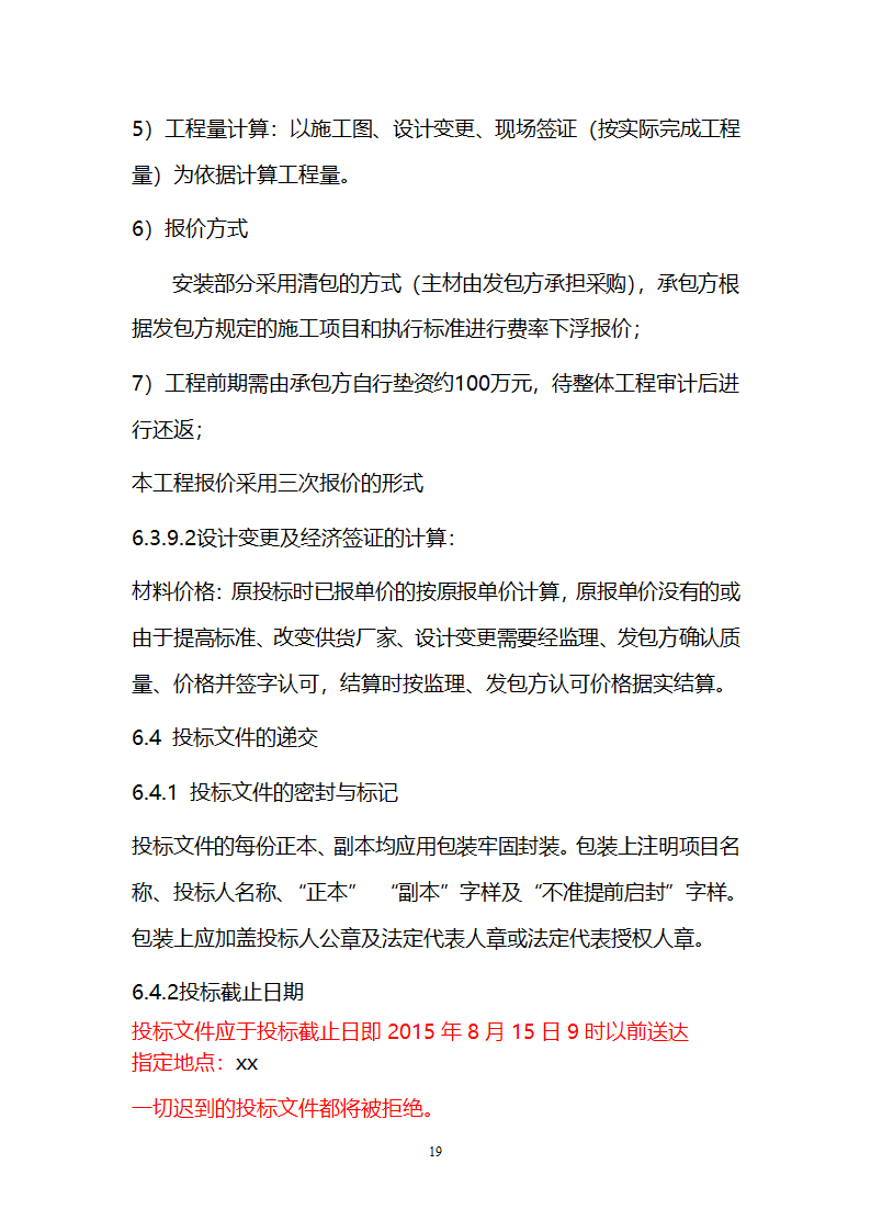 电厂循环流化床锅炉辅机安装工程招标文件.doc第19页