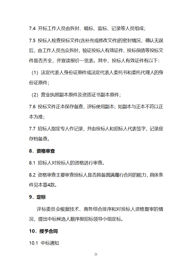 电厂循环流化床锅炉辅机安装工程招标文件.doc第21页