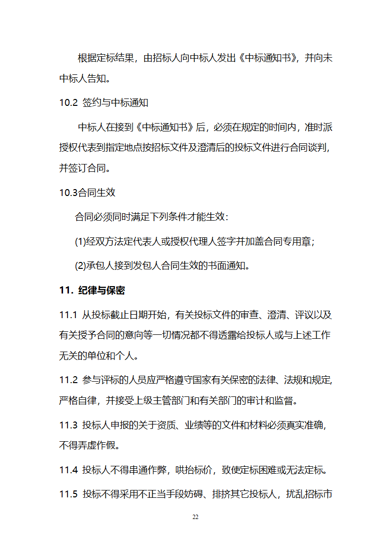 电厂循环流化床锅炉辅机安装工程招标文件.doc第22页