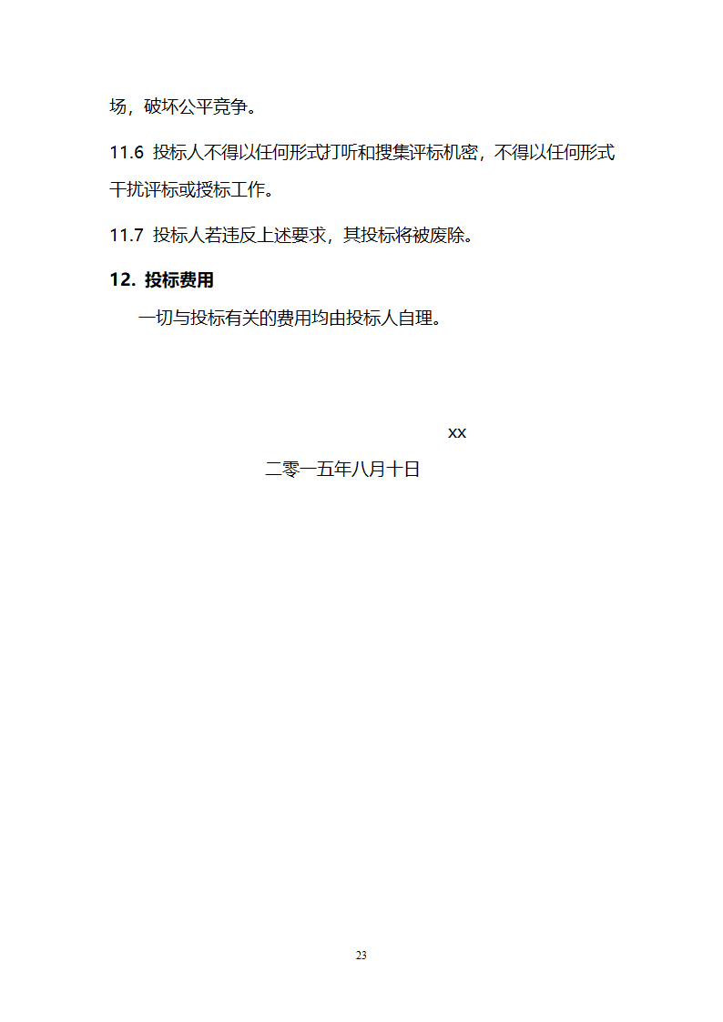 电厂循环流化床锅炉辅机安装工程招标文件.doc第23页