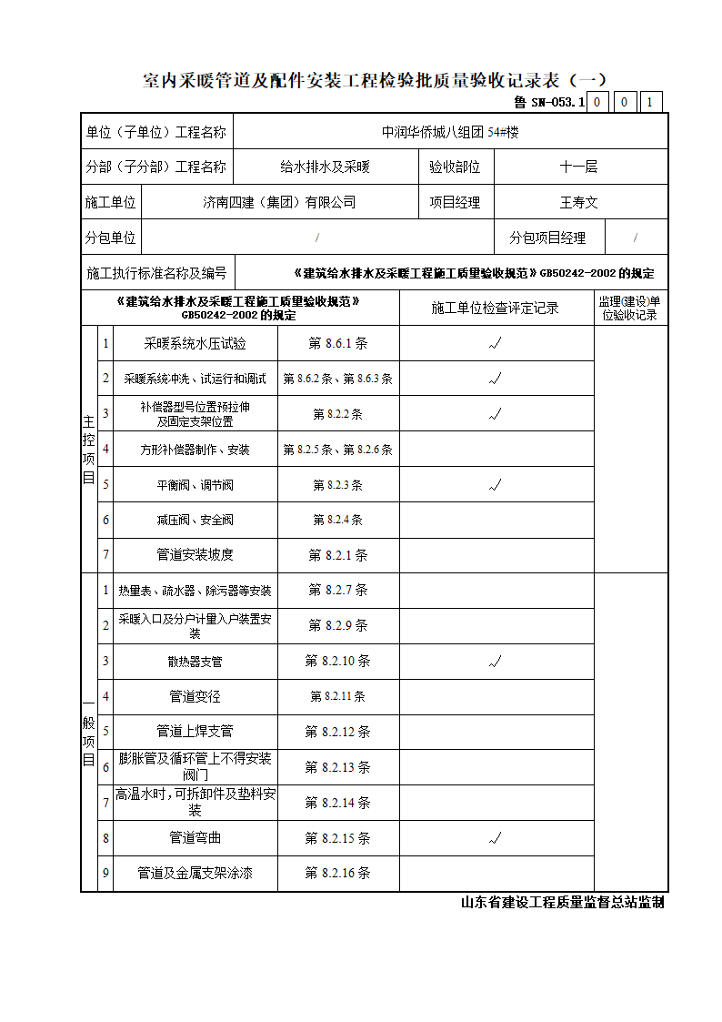 室内采暖管道及配件安装工程检验批质量验收记录表一.doc第1页