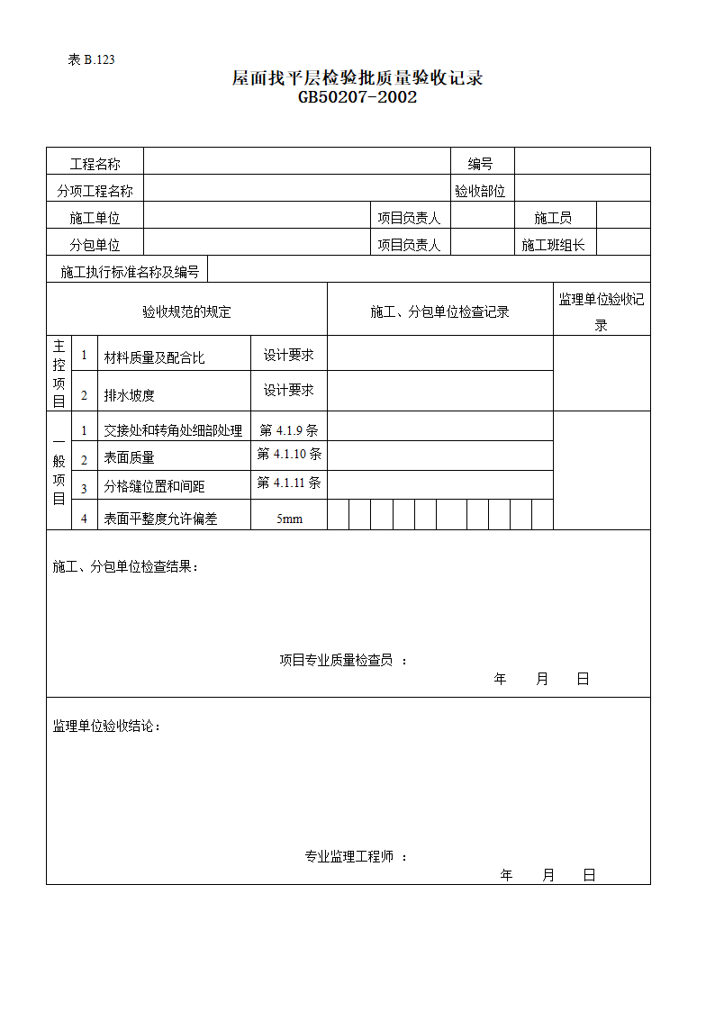 某屋面找平层检验批质量的验收记录.doc第1页