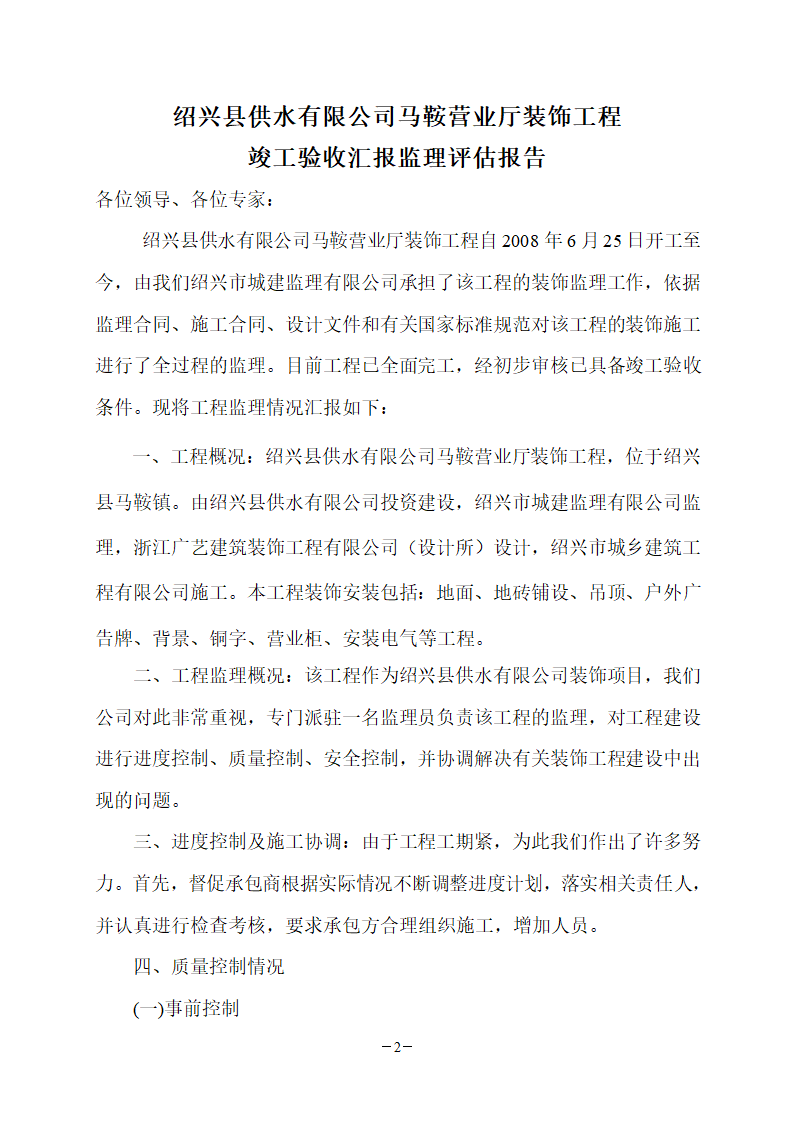 某地装饰工程竣工验收监理评估报告.doc第2页