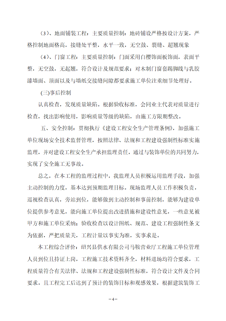 某地装饰工程竣工验收监理评估报告.doc第4页