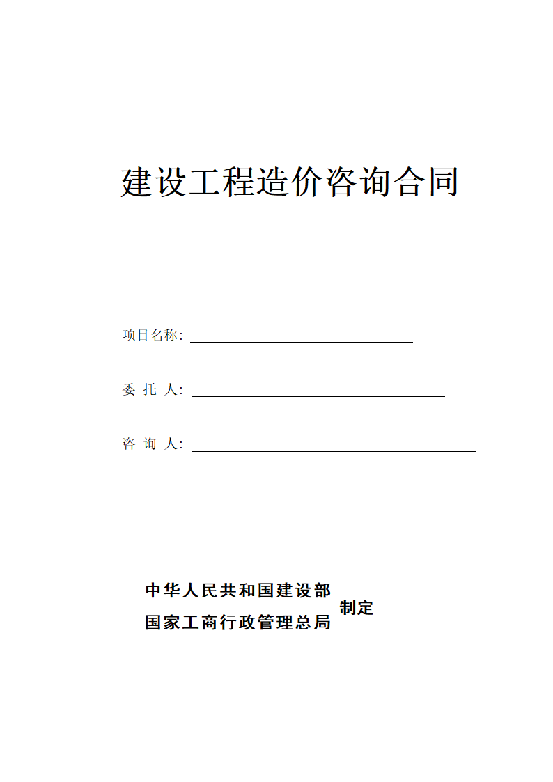 建设工程造价咨询合同.docx第1页