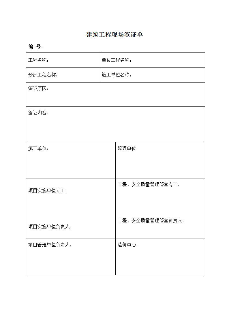 建筑工程现场签证单.docx第1页