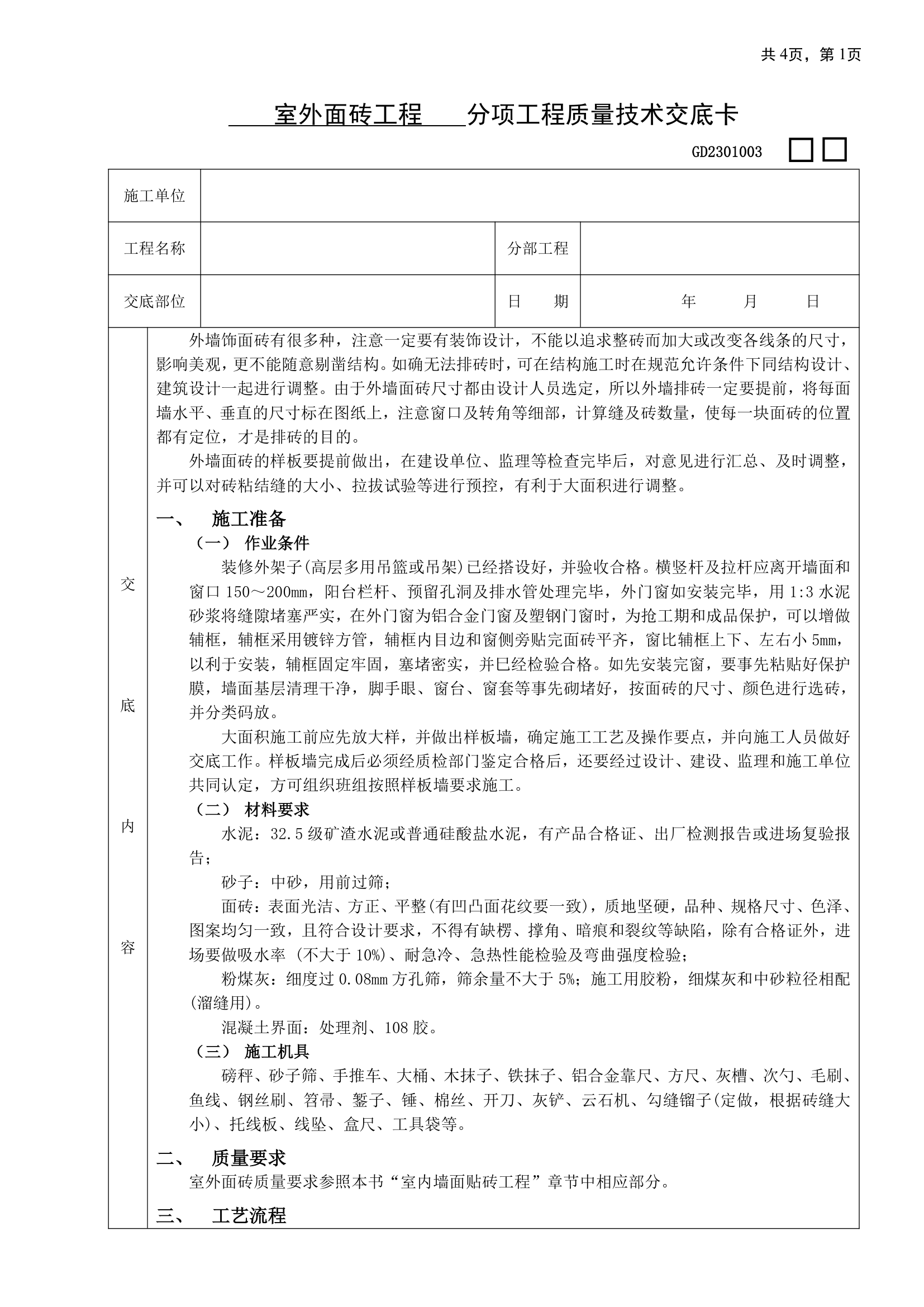 某公司室外面砖工程方案.doc第1页