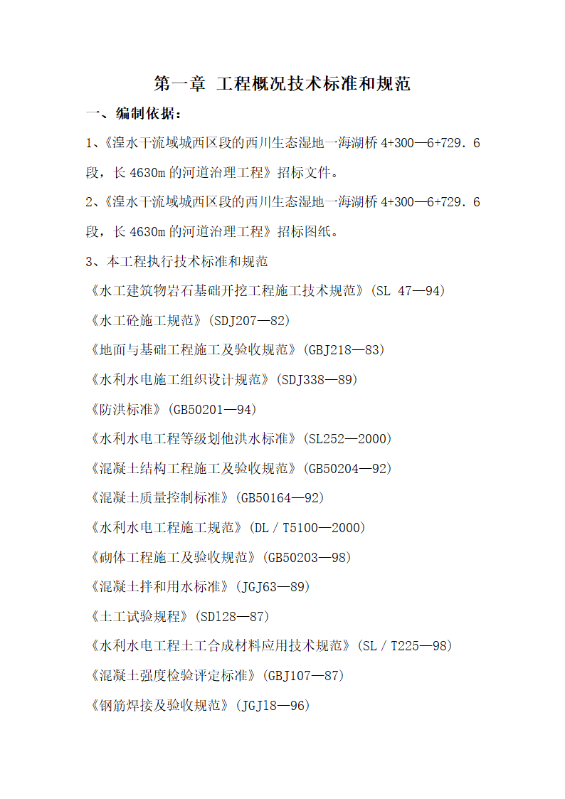 西宁市湟水河河道治理工程施工组织设计.doc第2页