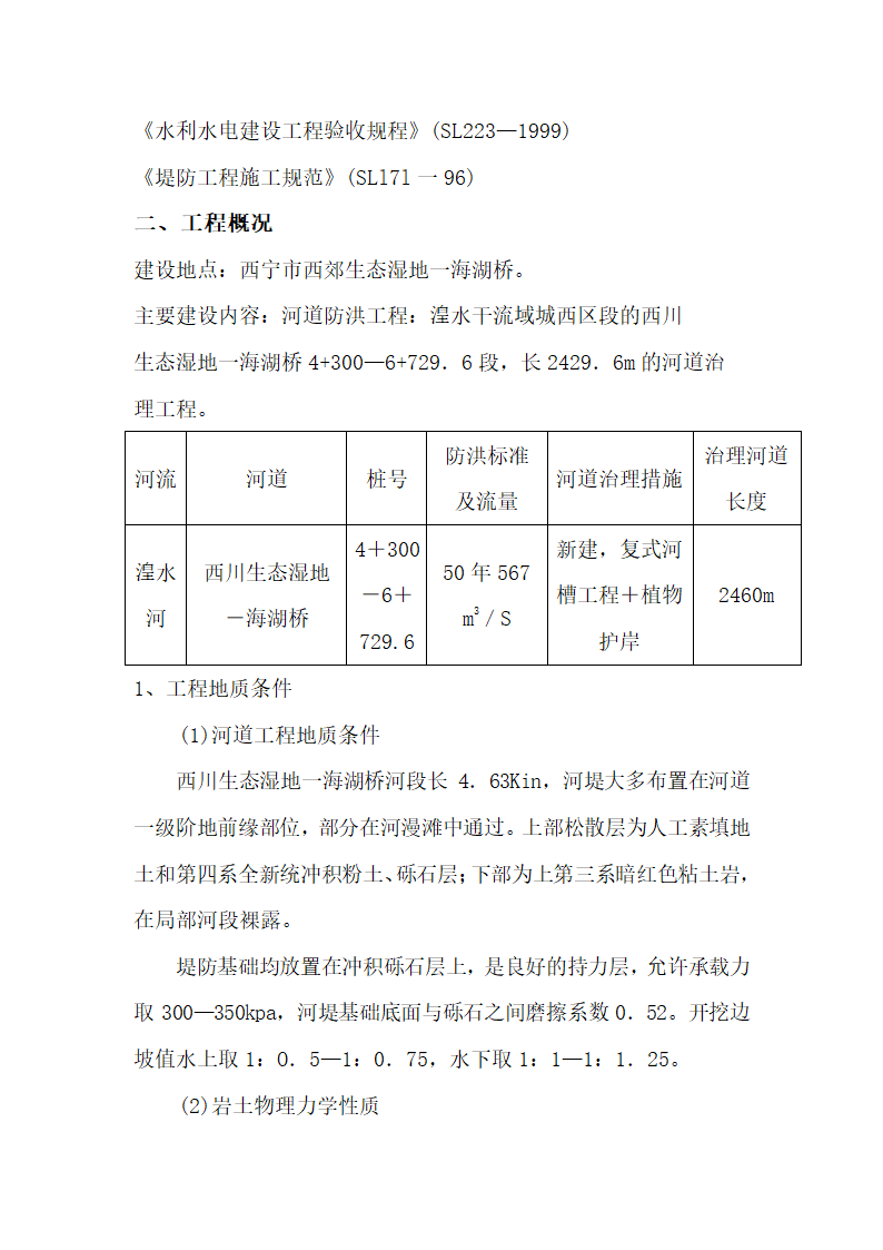 西宁市湟水河河道治理工程施工组织设计.doc第3页