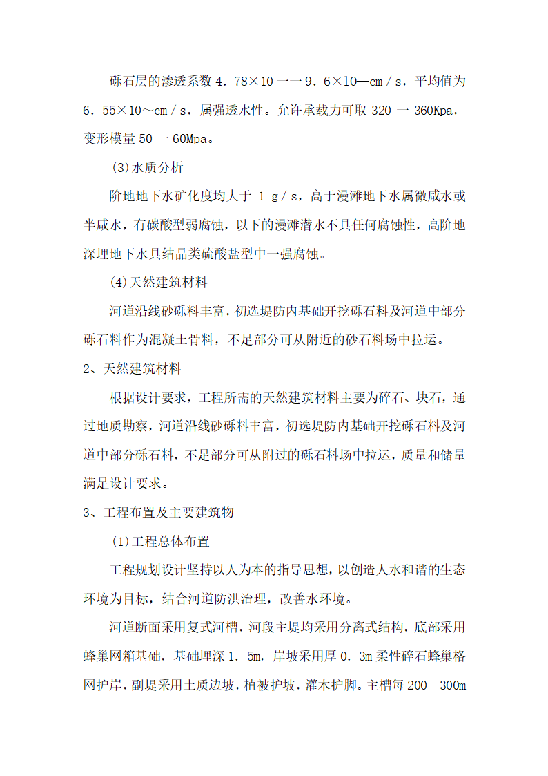 西宁市湟水河河道治理工程施工组织设计.doc第4页