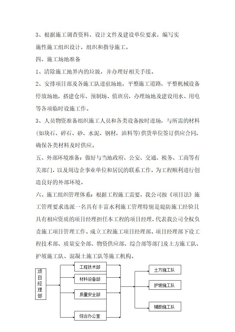 西宁市湟水河河道治理工程施工组织设计.doc第10页