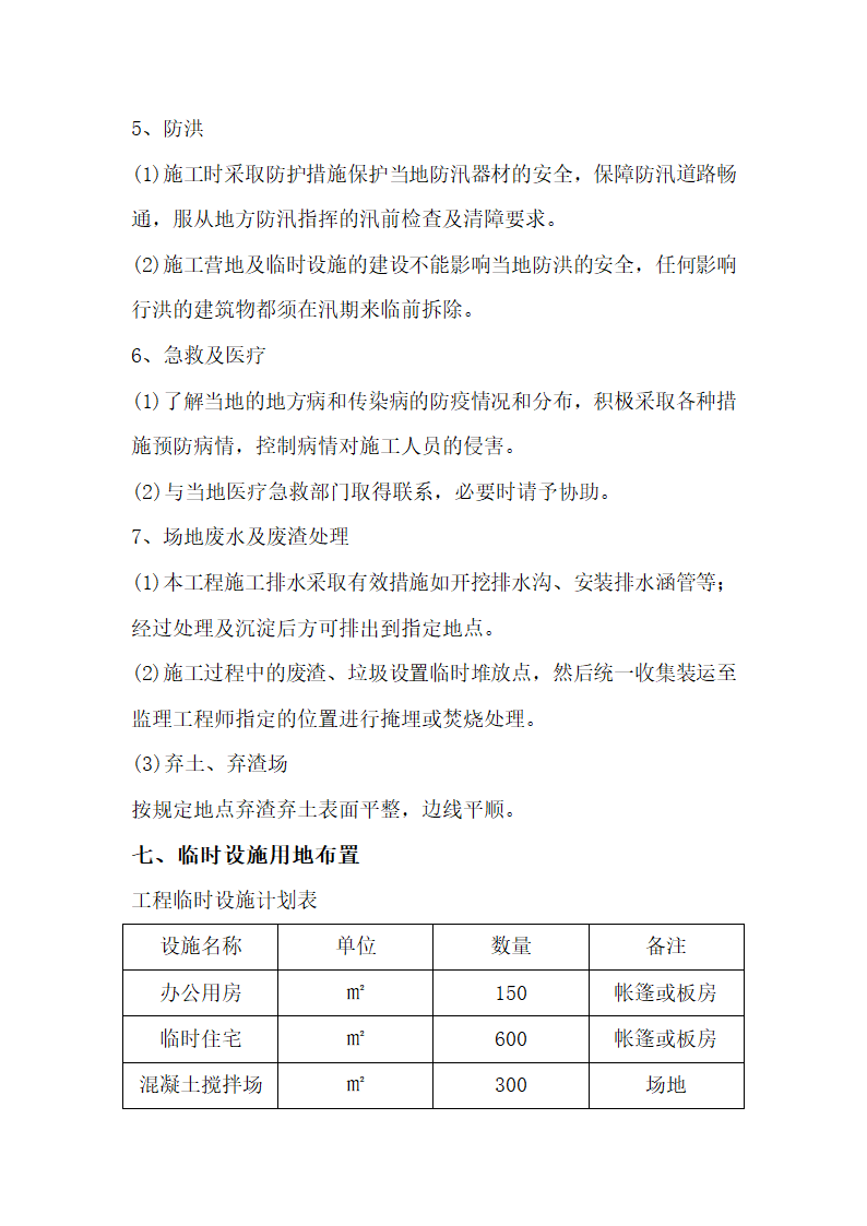 西宁市湟水河河道治理工程施工组织设计.doc第15页