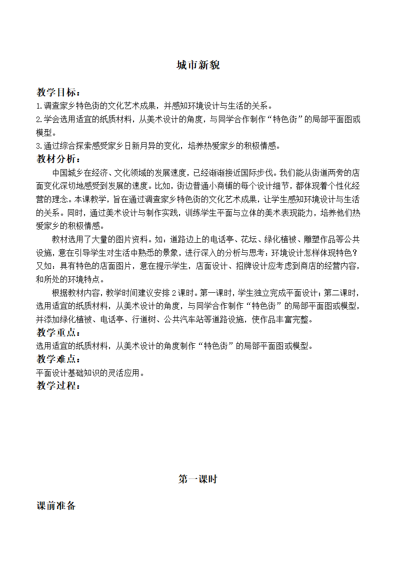 六年级美术上册教案 城市新貌 1（浙美版）.doc第1页