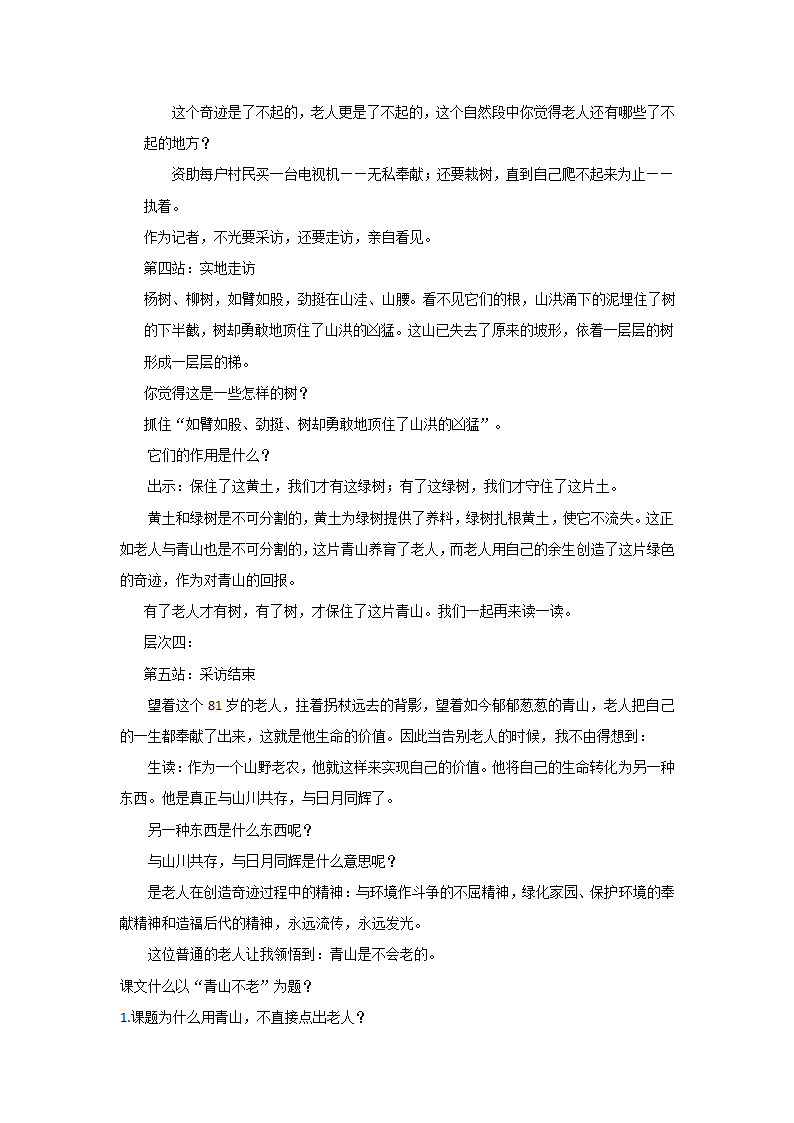 20 青山不老 教案.doc第3页