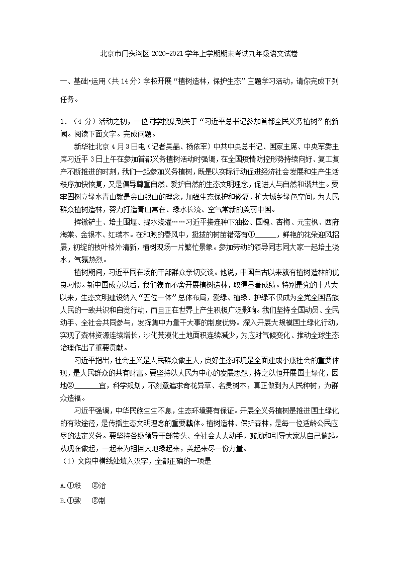 北京市门头沟区2020-2021学年上学期期末考试九年级语文试卷(解析版）.doc第1页