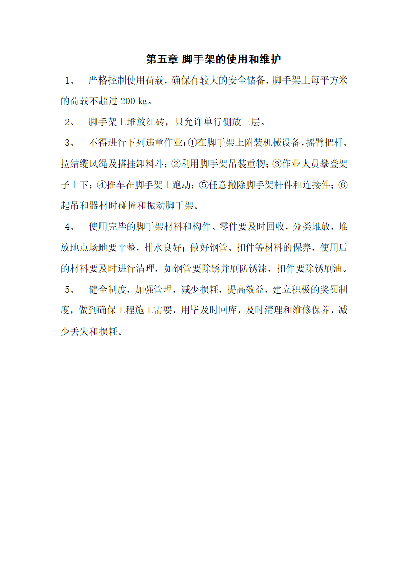 专项方案脚手架word格式.doc第14页