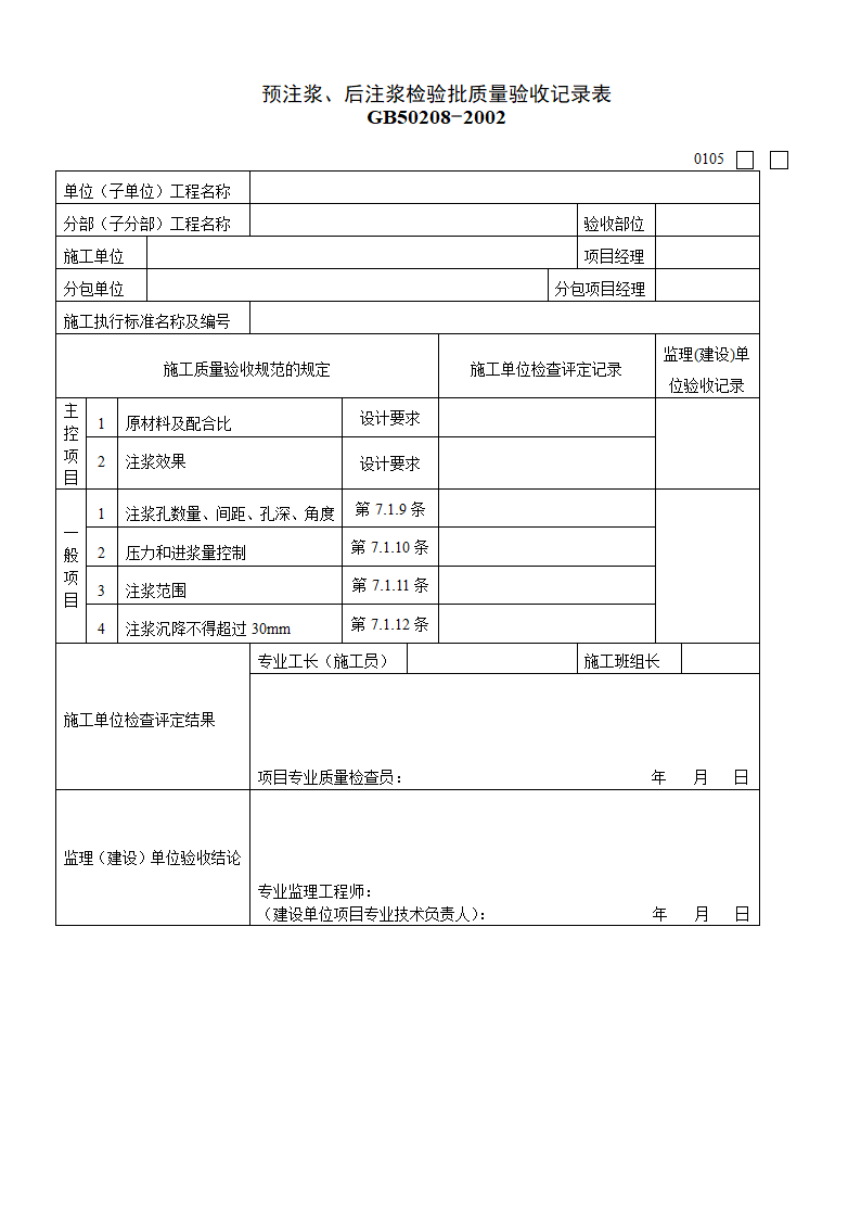 某预注浆后注浆检验批质量的验收记录表.doc第1页