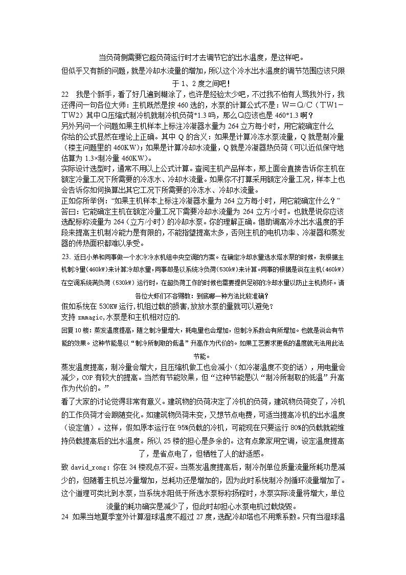 空调主机冷却水量该如何确定.doc第4页