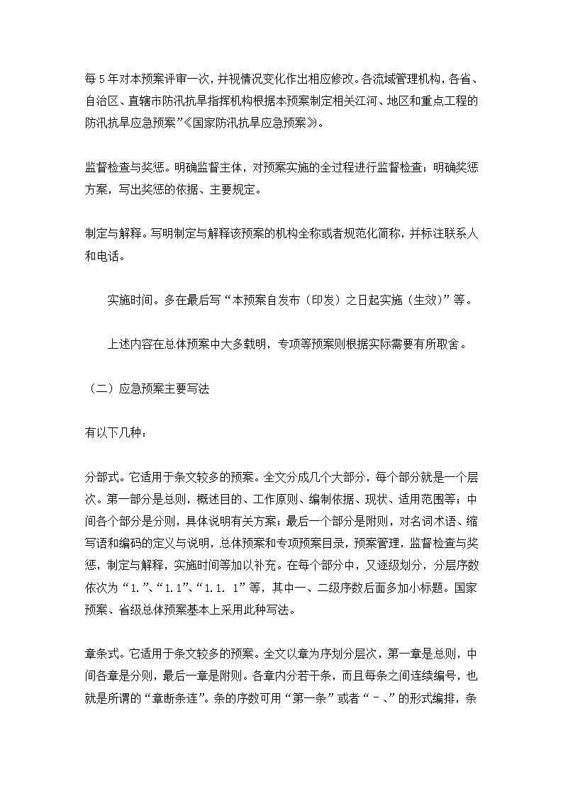 应急预案写作的方法和注意事项.doc第4页