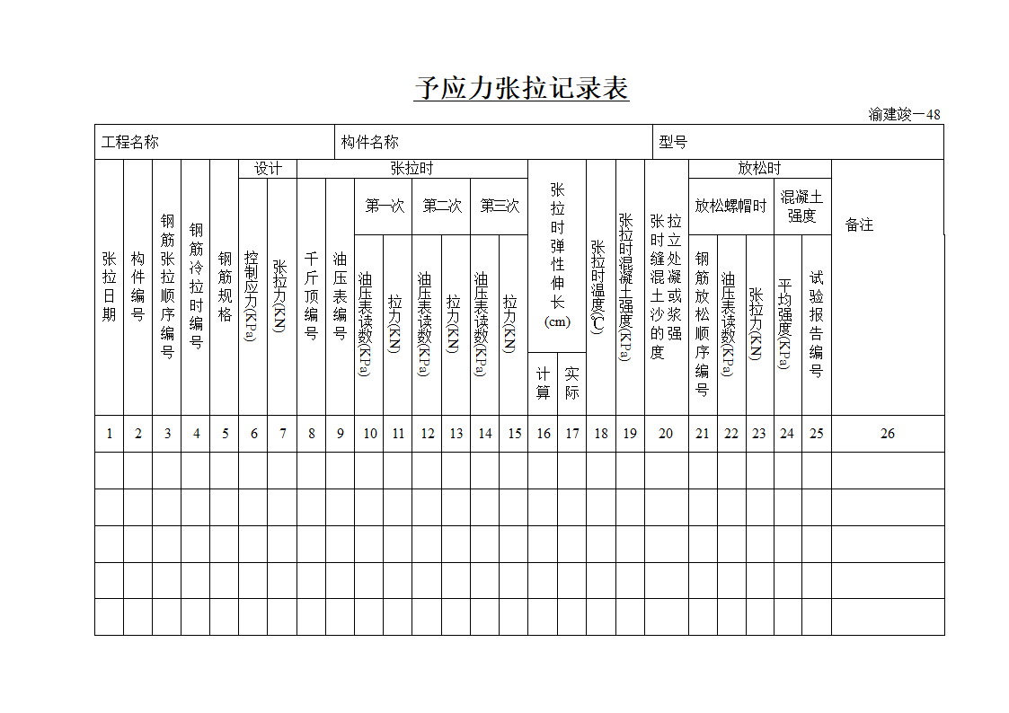 某工程予应力张拉记录表.doc第1页