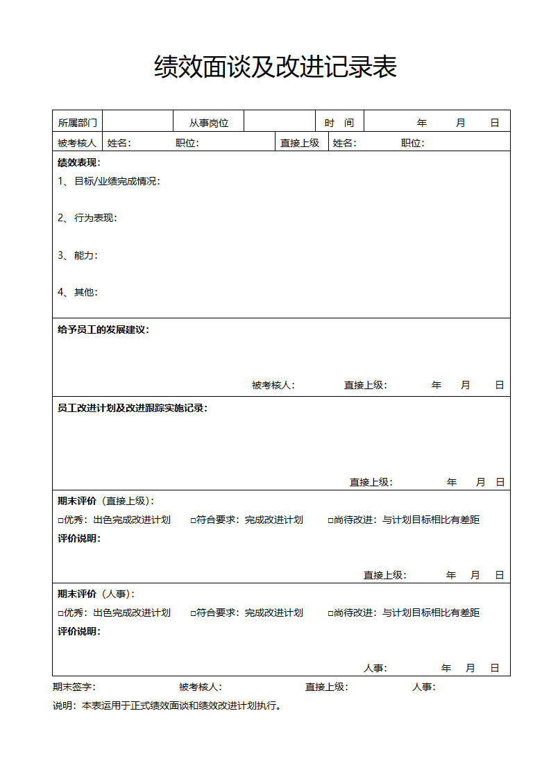 绩效面谈及改进记录表.docx第1页