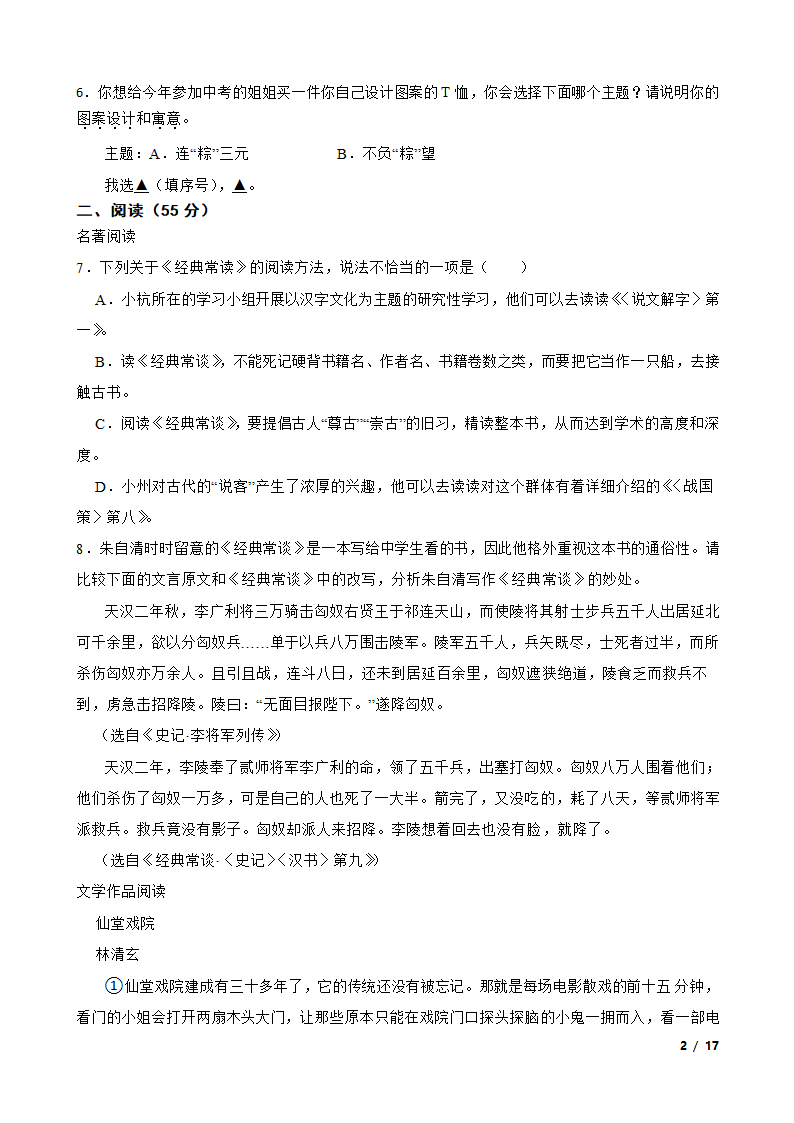 浙江省杭州市临平区2022-2023学年八年级下学期语文3月月考试卷.doc第2页