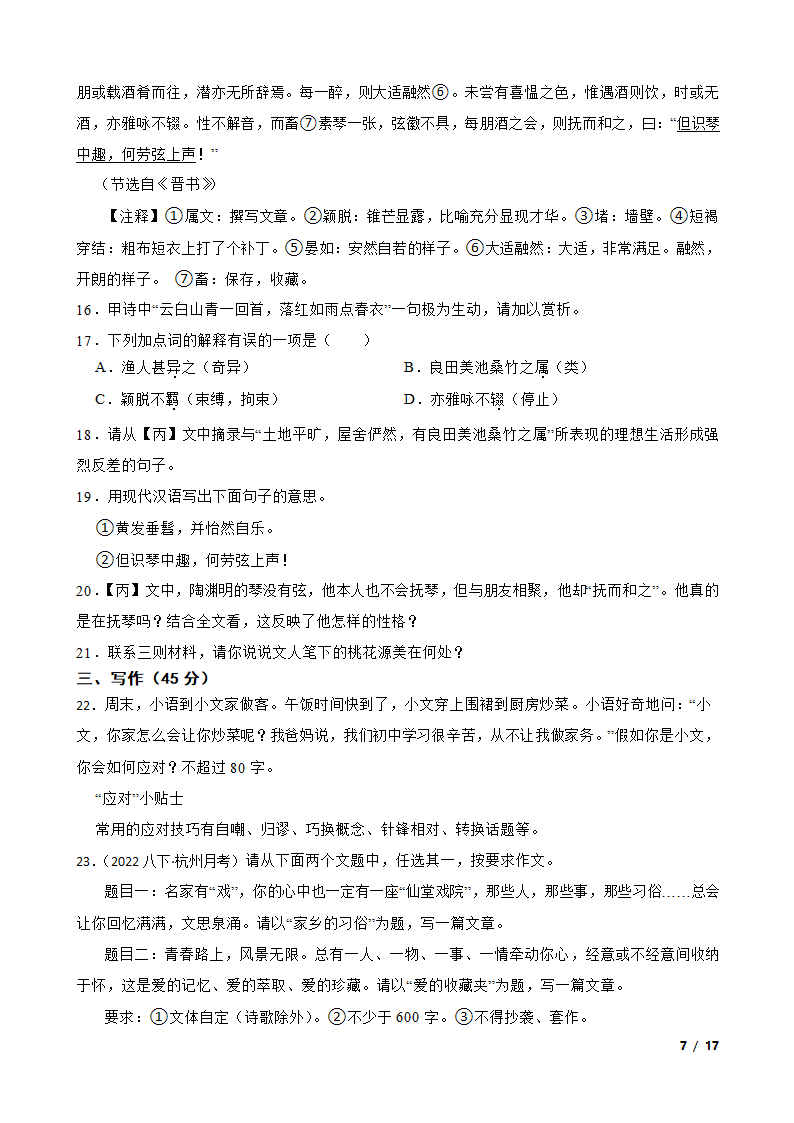 浙江省杭州市临平区2022-2023学年八年级下学期语文3月月考试卷.doc第7页