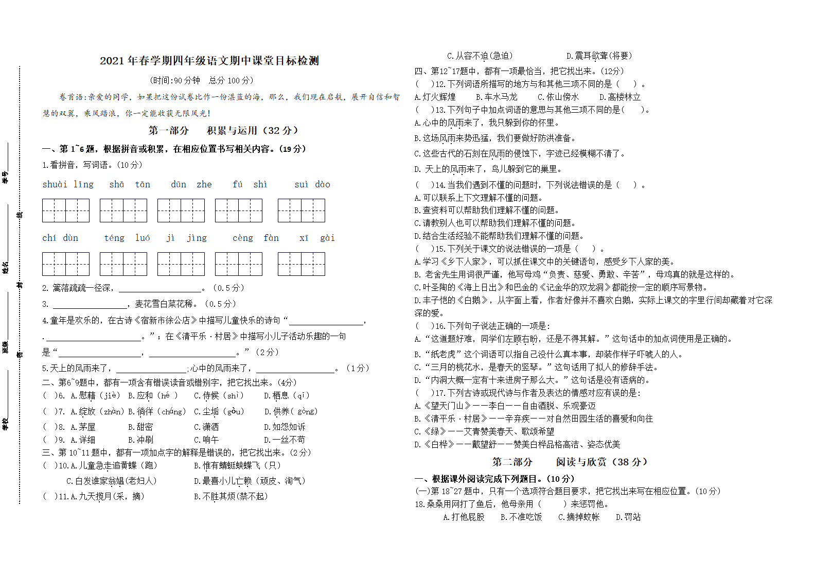 （真题）2021年春学期江苏盐城名小四年级语文期中联考试卷（有答案）.doc第1页