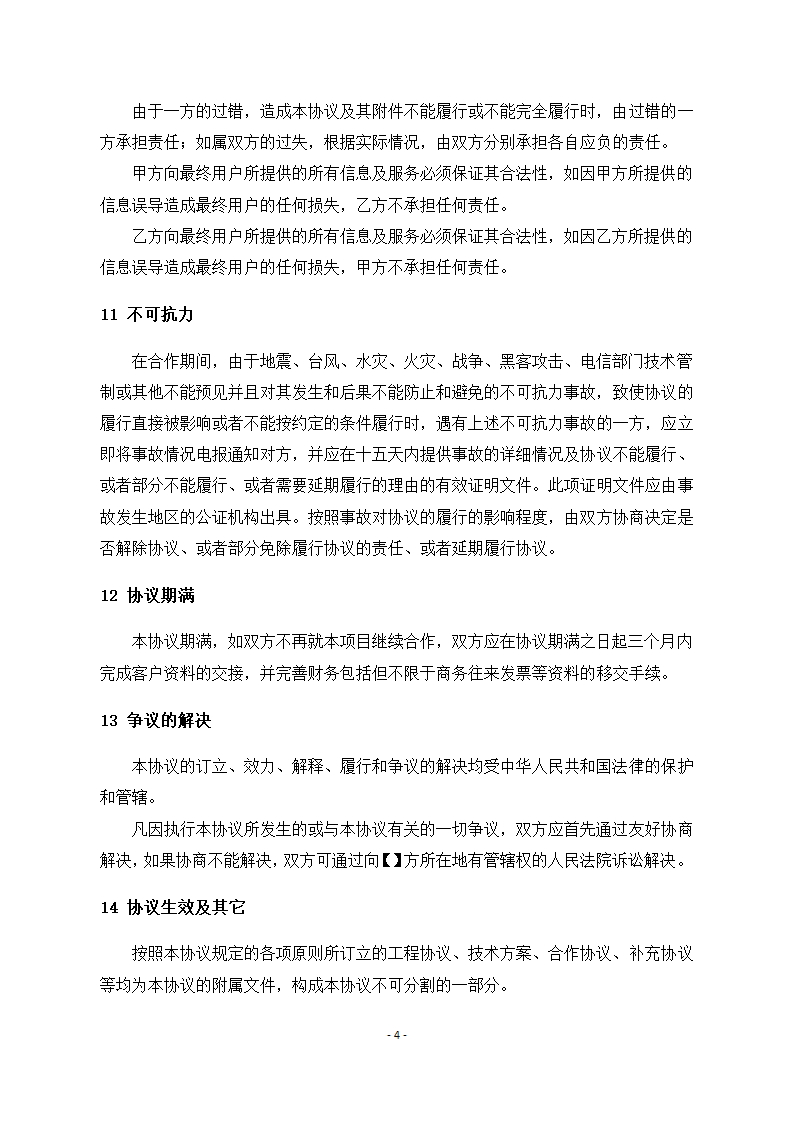 公司项目合作协议模板.doc第4页