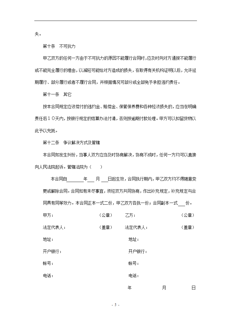 材料采购合同空白模板.doc第5页