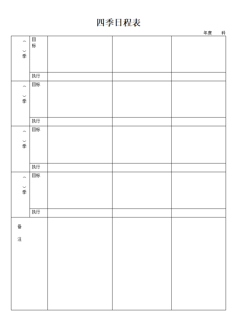 日程管理-四季日程表模板.doc第1页