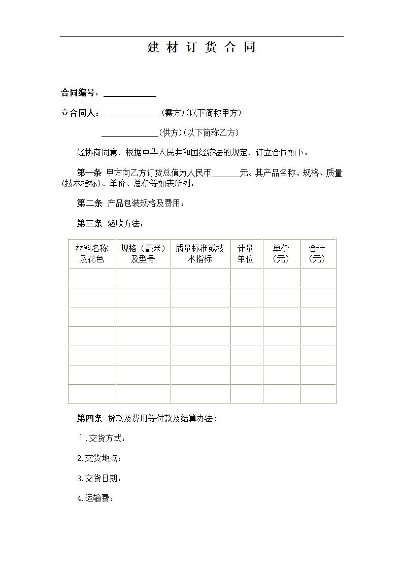 建材订货合同通用模板.doc第1页