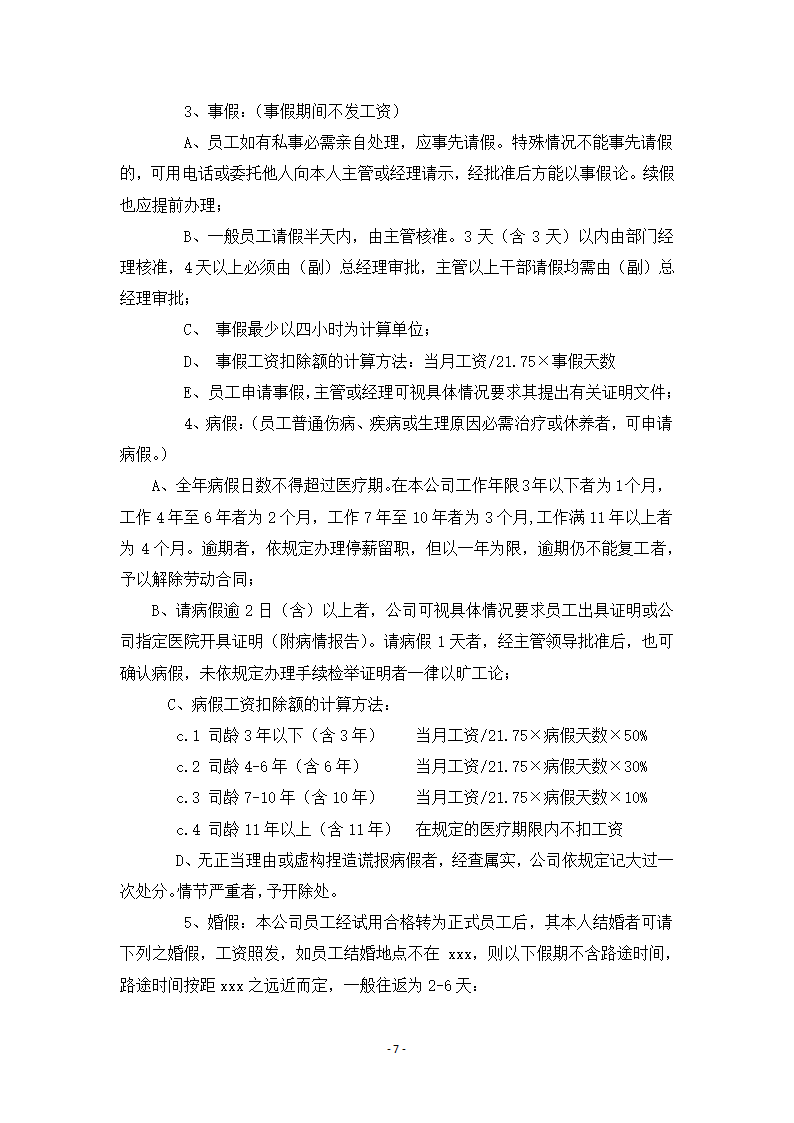 员工手册模板.docx第7页