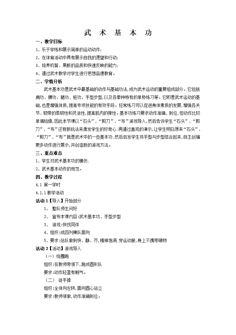 三年级体育 武术基本功  教案 全国通用.doc第1页