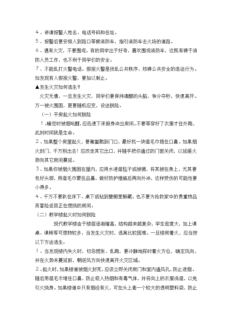 六年级安全教育 消防安全教育  教案 全国通用.doc第8页