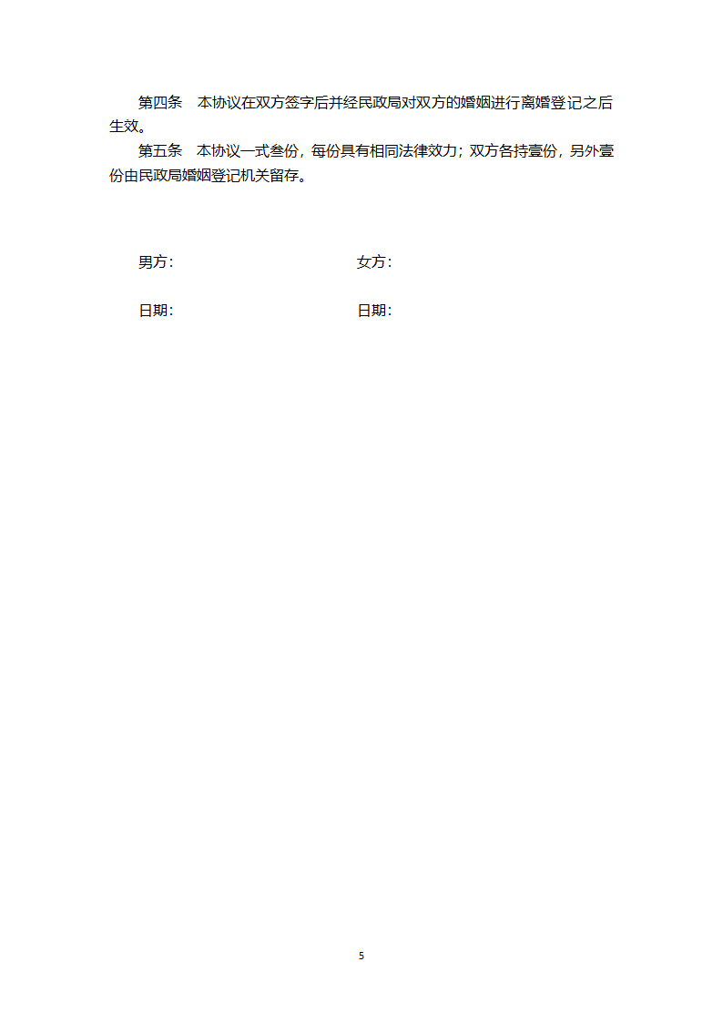离婚协议范本（通用详细版）.doc第5页