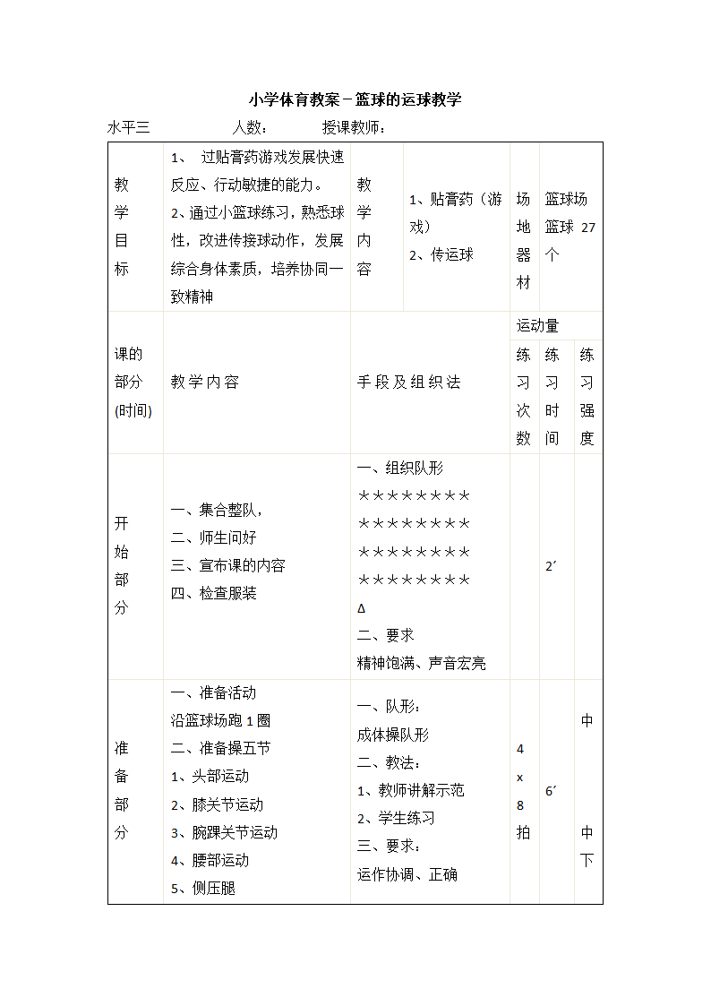 小学体育教案－篮球的运球教案  全国通用.doc