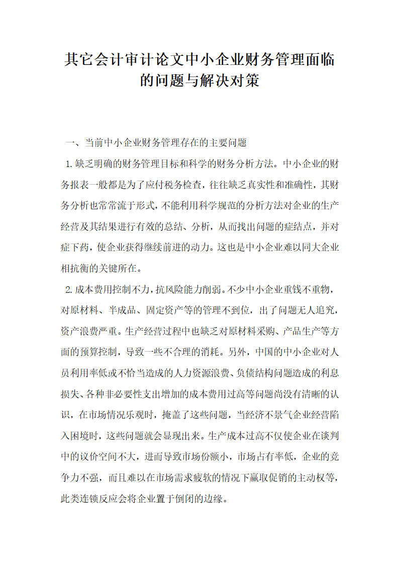 其它会计审计论文中小企业财务管理面临的问题与解决对策.docx第1页