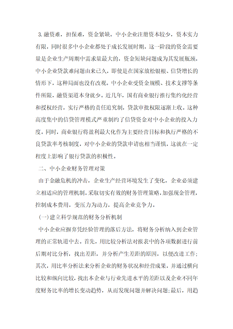 其它会计审计论文中小企业财务管理面临的问题与解决对策.docx第2页