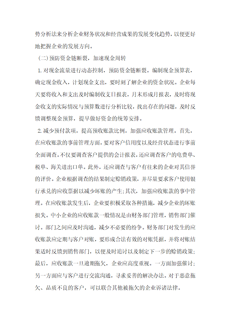 其它会计审计论文中小企业财务管理面临的问题与解决对策.docx第3页