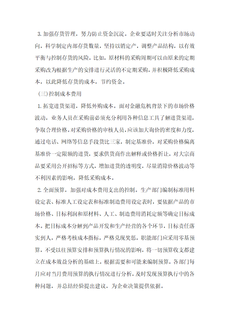 其它会计审计论文中小企业财务管理面临的问题与解决对策.docx第4页