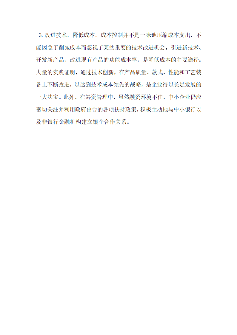 其它会计审计论文中小企业财务管理面临的问题与解决对策.docx第5页