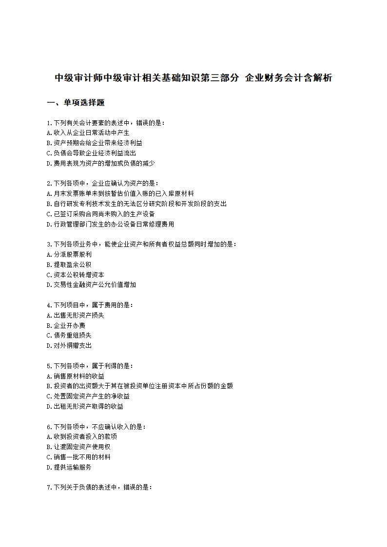 中级审计师中级审计相关基础知识第三部分 企业财务会计含解析.docx第1页