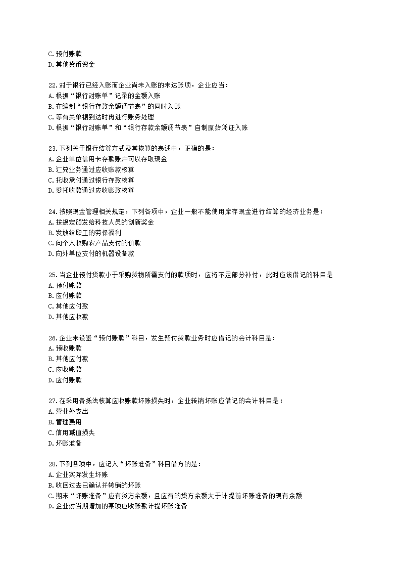 中级审计师中级审计相关基础知识第三部分 企业财务会计含解析.docx第4页