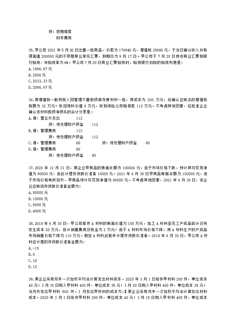 中级审计师中级审计相关基础知识第三部分 企业财务会计含解析.docx第6页