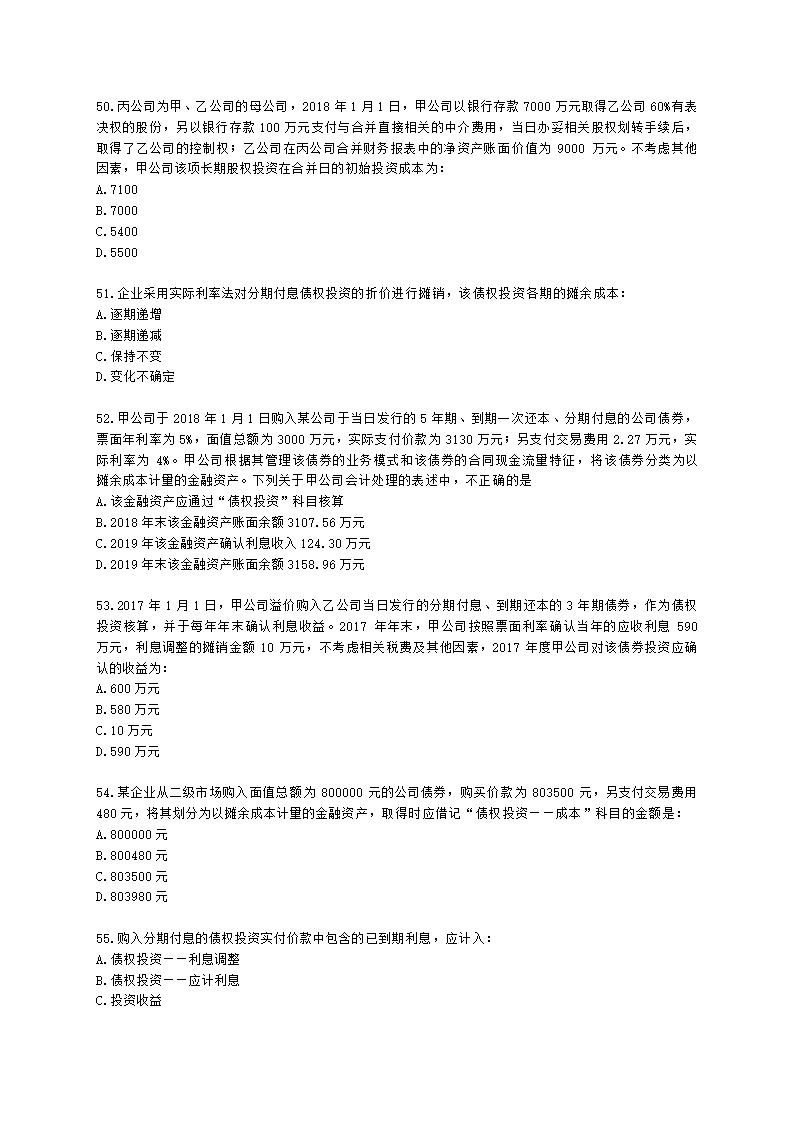 中级审计师中级审计相关基础知识第三部分 企业财务会计含解析.docx第9页