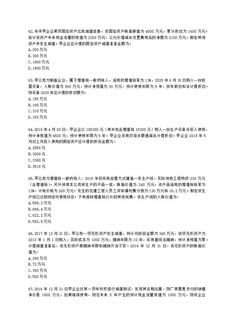 中级审计师中级审计相关基础知识第三部分 企业财务会计含解析.docx第11页