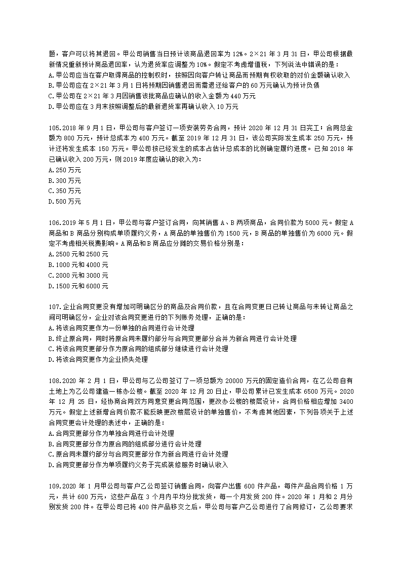 中级审计师中级审计相关基础知识第三部分 企业财务会计含解析.docx第18页