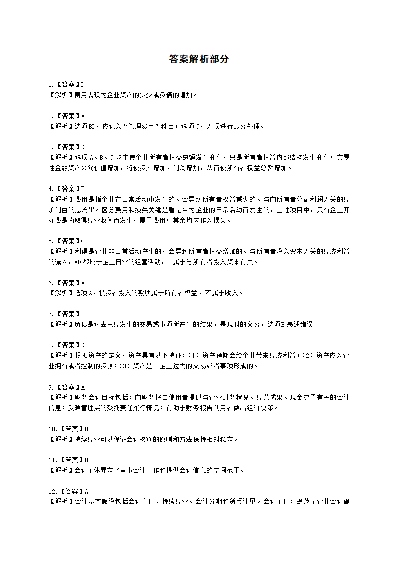 中级审计师中级审计相关基础知识第三部分 企业财务会计含解析.docx第39页