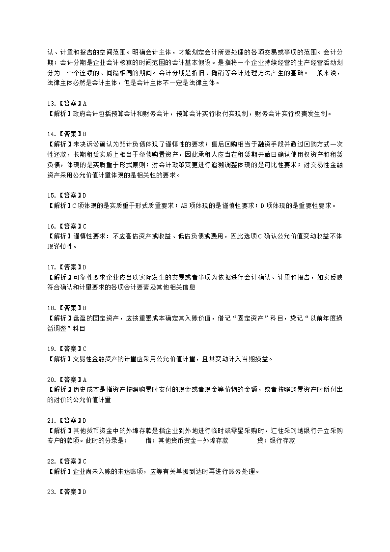 中级审计师中级审计相关基础知识第三部分 企业财务会计含解析.docx第40页